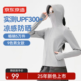 京东京造【UPF300+】防晒衣男士冰丝凉感夏季户外防晒服男女外套 米灰色M