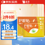 云南白药泰邦 护眼贴15对/盒 胡萝卜素眼贴膜 男女通用 眼贴冷敷 舒缓眼眸