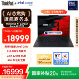 ThinkPad【国家补贴20%】X1 Carbon Aura AI 2025酷睿Ultra7-258V 全互联商务办公笔记本电脑32G 2T 专业版