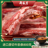 月盛斋进口原切牛肋条净重800g 送秘制百年老汤汤包 炖煮生鲜【真原切】