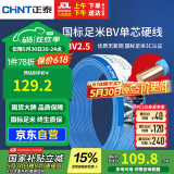 正泰（CHNT）电线电缆 铜芯家用电线国标 插座空调热水器用 BV2.5平方蓝色50米