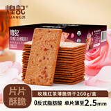 煌记玫瑰红茶薄脆饼干260g/盒 20小包 薄脆饼干办公室休闲零食