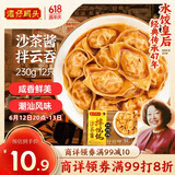 湾仔码头沙茶酱拌云吞230g12只馄饨早餐夜宵生鲜速食潮汕风味冷冻食品