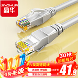晶华 六类CAT6类网线 高速千兆网络连接线 家用电脑宽带机顶盒非屏蔽8芯双绞工程跳线 灰色30米 W191P
