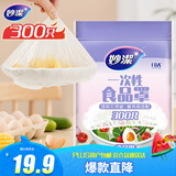 妙洁 保鲜罩 300只 一次性食品级保鲜膜套 强韧不易破 餐具高适配