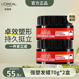 欧莱雅男士持久强塑发蜡70g(发蜡发泥发膏发胶造型 持久定型) 【强力塑型】男士强塑发蜡70g*2