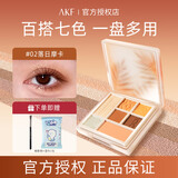 AKF眼影盘腮红高光提亮修容卧蚕全妆一体正品大牌懒人综合盘大地色系 #02落日摩卡【百搭-摩卡大地盘】