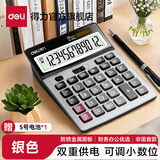 得力（deli）双电源宽屏大号金属面板办公桌面计算器太阳能 金融财务计算机 办公文具用品 【双电源 可调小数位】大号银色 1654