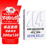 【发书评赢免单】2049 未来10000天的可能 凯文·凯利KK重磅新作 未来一万天的可能 未来25年改变世界的十大科技浪潮 AI时代与中国 失控 必然 宝贵的人生建议 5000天后的世界作者