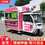 亿品香多功能小吃车三轮车摆摊专用可移动炸串麻辣烫早餐车摆摊支持定制摆摊车一体餐车 麻辣烫三轮小吃车 设计定金 官方标配