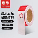 惠象 汽车反光贴货车反光条车辆夜间强反光警示贴卡车挂车年检审车纸车身反光条 45米150张