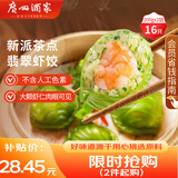 广州酒家利口福 翡翠虾饺200g*2袋 16个 早茶点心 儿童早餐 广式点心 