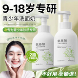 初蔓青少年氨基酸洗面奶12-16岁学生专用控油祛痘除螨虫去黑头缩毛孔 【99%客户选择】洁面慕斯2瓶 男士女神品牌正品洗面奶排行前十
