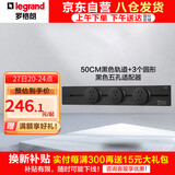 罗格朗（LEGRAND）电工轨道插座 明装壁挂式可移动墙壁导轨插座50厘米+五孔*3黑色