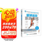 篮球运动系统训练（全彩图解版）(人邮体育出品)