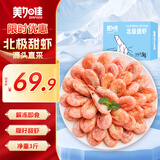 美加佳熟冻北极甜虾腹籽净重3斤 90/120规格  海鲜水产 熟冻甜虾