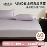 MIDO HOUSE铭都60支纯棉床笠罩全包床垫保护罩 150*200+30cm 杜若紫