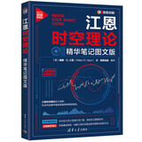 江恩时空理论：精华笔记图文版（新时代·投资新趋势）