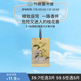 氣味圖書館（SCENT LIBRARY）&滴滴专车合作香 车载香薰卡片车载香片汽车挂件 一树夜桂香型