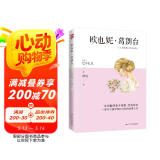欧也妮·葛朗台（法语翻译泰斗傅雷经典译本，高中语文推荐阅读书目） 小说