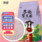 沐谷 紫米面2斤（纯紫米粉杂粮面粉五谷馒头煎饼烘焙原料蛋糕馒头粉）