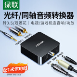 绿联 数字光纤同轴音频转换器 支持电视机顶盒PS4接双莲花2RAC音响功放SPDIF转模拟3.5mm 30523