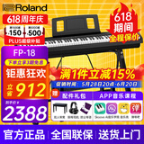 罗兰（Roland）电钢琴FP18重锤键盘88键成人考级便携式儿童初学者入门智能电钢琴 FP-18+稳固U架+单踏板+配件