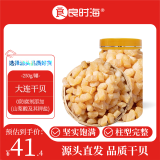 良时海 干贝丁250g 净重 海产干货 瑶柱淡干扇贝柱 源头直发包邮