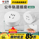 公牛（BULL）轨道插座明装厨房客厅暗装可移动智能数显面板嵌入式电力导轨插座 五孔适配器（白色通用）