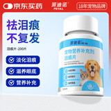 派迪诺（PAIDINUO）宠物猫咪狗狗泪痕片猫犬流眼泪眼屎万寿菊叶黄素护眼明目 200片