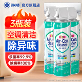 净狮（CLEALION）空调清洗剂家用空调清洁剂免拆洗家安挂机柜机除菌除霉空调除臭剂 3合1空调清洁剂480ml【3瓶】