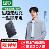 绿联【3C认证可上飞机】 磁吸无线充电宝10000毫安20W快充兼容MagSafe轻薄移动电源适用苹果16华为小米
