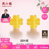 周六福足金999四叶草黄金耳钉女耳饰520礼物计价AA096009 一对 约0.76g