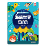 儿童专注力训练果冻贴纸书 海底世界果冻贴 中英双语启蒙益智早教认知安静书贴贴画 儿童专注力训练 培养创造力想象力 可反复撕贴