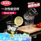 美丽雅一次性杯子90ml*30只试饮试吃杯 加厚航空杯白酒果汁饮料水杯