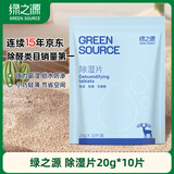 绿之源除湿片除湿袋干燥剂吸湿袋除湿剂衣柜被子除湿片20g*10片