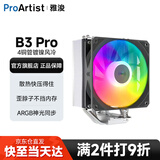 雅浚（ProArtist） 4热铜管风冷散热器 B3台式电脑CPU散热静音风扇B3pro 支持intel/amd双平台1200/1700 /AM4AM5 B3PRO（ARGB神光同步）