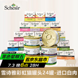 雪诗雅（Schesir）彩虹猫罐头成幼猫零食天然猫咪湿粮水煮汤煮啫喱猫罐进口宠物食品 24罐组合装口味随机
