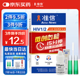 准信（Accu News）艾滋病检测试纸 hiv试纸性病血液抗体检测试剂盒 1盒装