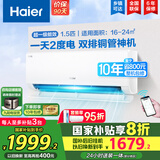 海尔（Haier）空调挂机大1.5匹【国家补贴20%】一级能效自清洁家用室内挂壁式冷暖两用节能省电空调 以旧换新 1.5匹 一级能效 新品 净省电PLUS 双排神机