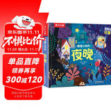 揭秘小世界立体篇-揭秘夜晚（0-2岁幼儿启蒙早教科普立体书）翻翻+洞洞设计 乐乐趣童书儿童启蒙科普立体书省钱卡