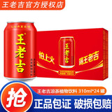 王老吉凉茶草本植物饮料中华老字号(新老包装随机发货) 310mL24罐1箱王老吉