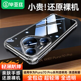毕亚兹适用华为p70pro/pro+手机壳 Pura70Pro/Pro+保护套全包防护四角防摔气囊清爽透明TPU软壳JK659透明