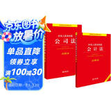 【2024年新版】中华人民共和国公司法+会计法 注释本(套装2册)