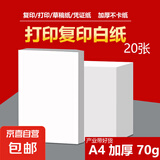 A4打印纸复印纸 70g整箱 a4纸 双面草稿纸凭证纸画画纸 办公室办公优选白纸 【A4-70G】小包20张【产业带好货】