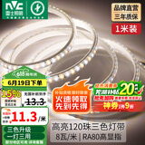 雷士（NVC） led灯带多米装彩色三色灯带吊顶霓虹线条灯贴片高亮暗槽灯条 1米-120珠-8W/米三色-需自购接头