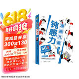 漫画儿童钝感力 50个故事敏感小孩自助指南 帮孩子远离坏情绪 专为6-12岁的孩子打造  漫画儿童心理学社交力自信力自控力积极力成长性格情绪管理心理阅读书籍省钱卡