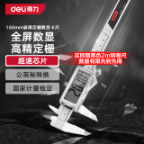 得力（deli）游标卡尺高精度全屏数显专业级金属罩壳数显卡尺0-150mm符合国标