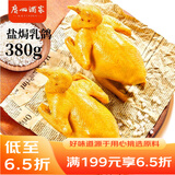 广州酒家利口福盐焗乳鸽380g  预制菜 粤菜速食 熟食 半成品 加热即食 年货 礼盒