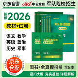 军考复习资料2026 军考教材高中考军校考试复习资料教材历年真题试卷军事军队院校招生文化科目统考语文数学英语综合军队知识综合部队战士士兵考军官用书专升本国防工业出版社官方 中公新版8科